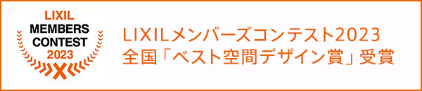 LIXILメンバーズコンテスト_ベスト空間デザイン賞2023