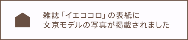 イエココロの表紙に文京モデルハウスが掲載